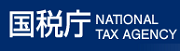国税庁